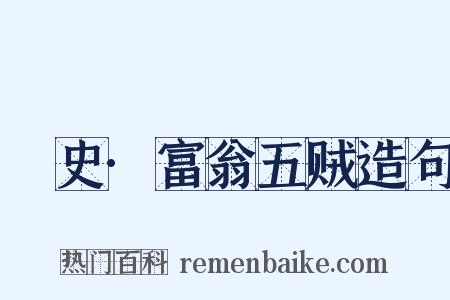 桯史·富翁五贼造句是什么意思的图片